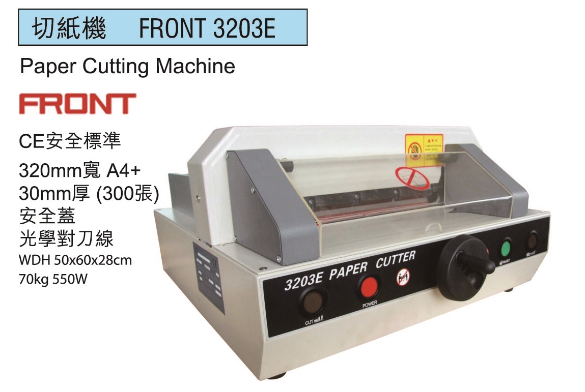 FRONT 3203E (A4+) 電動切紙機(300張)