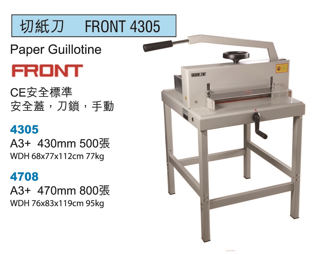 FRONT 4305 (A3+)手機切紙機(500張)