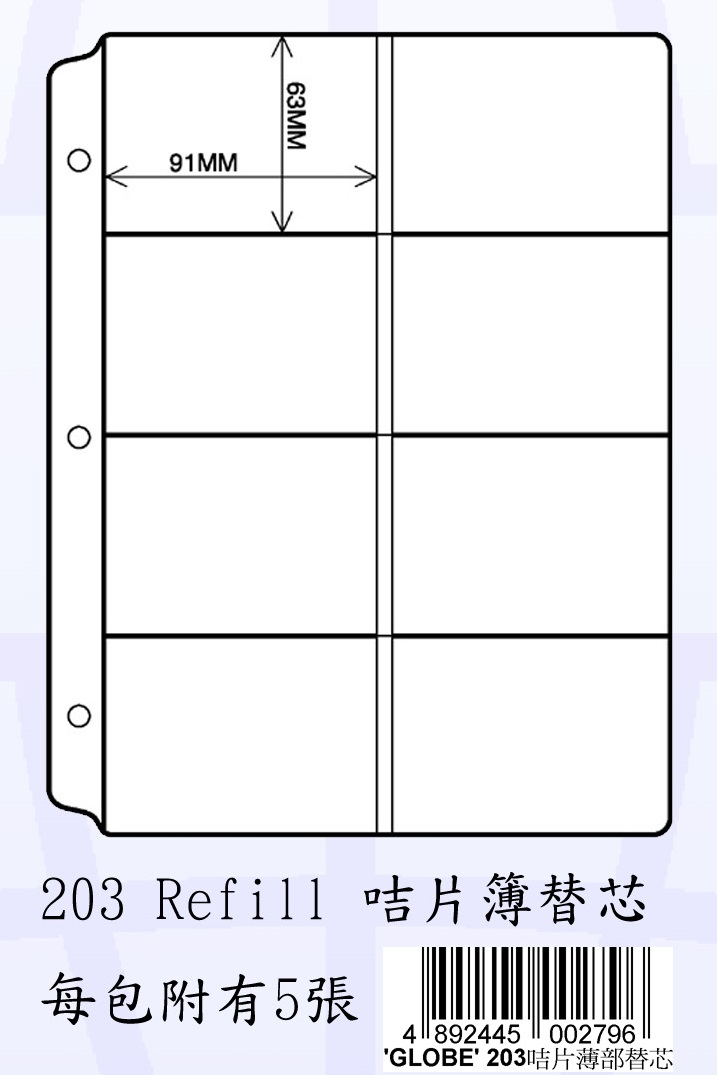 GLOBE NO.203R 双面活页咭片簿替芯(5張)