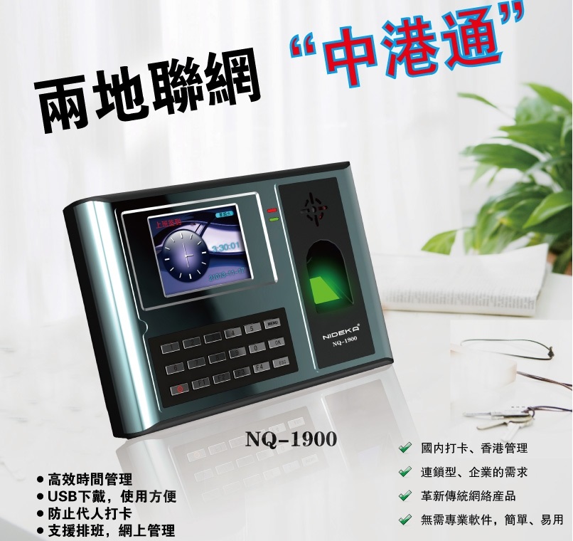NIDEKA NQ-1900 拍咭指纹考勤机(可联网)