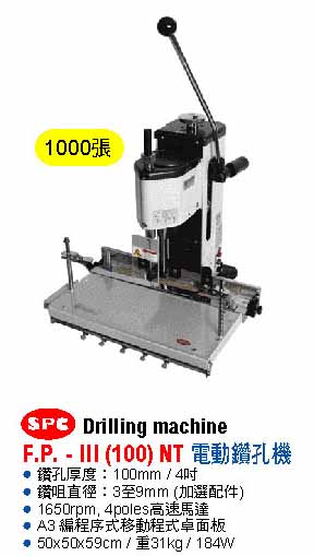 SPC FP-III(100) A3電動紙張鑽孔機(單孔)