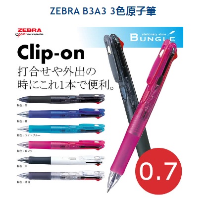 ZEBRA B3A3 3色原子筆