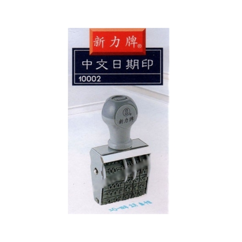 日期膠印中文日子印 橫式 Shiny Date Stamp S10002A