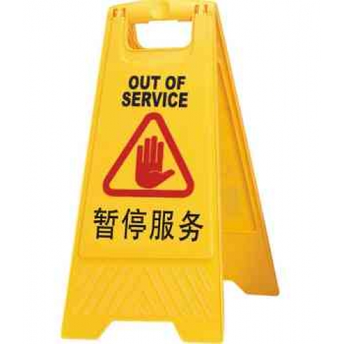 座地胶告示牌 黃色 (暂停服务)