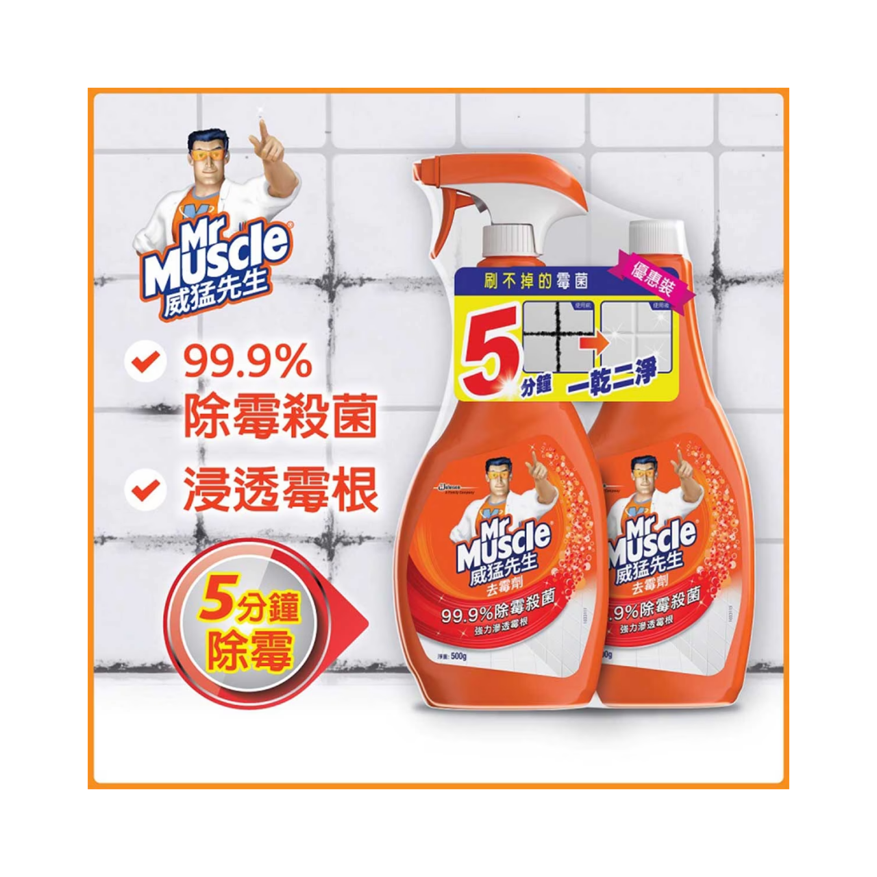 威猛先生 去霉劑噴槍+补充装