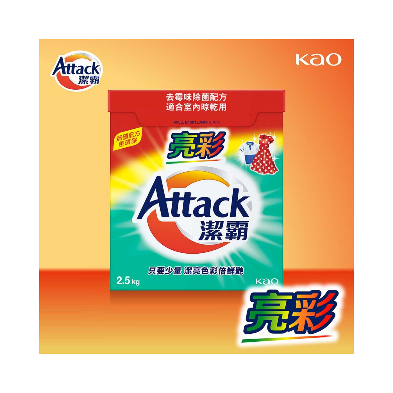 潔霸 潔霸亮彩超濃縮洗衣粉 2.5KG