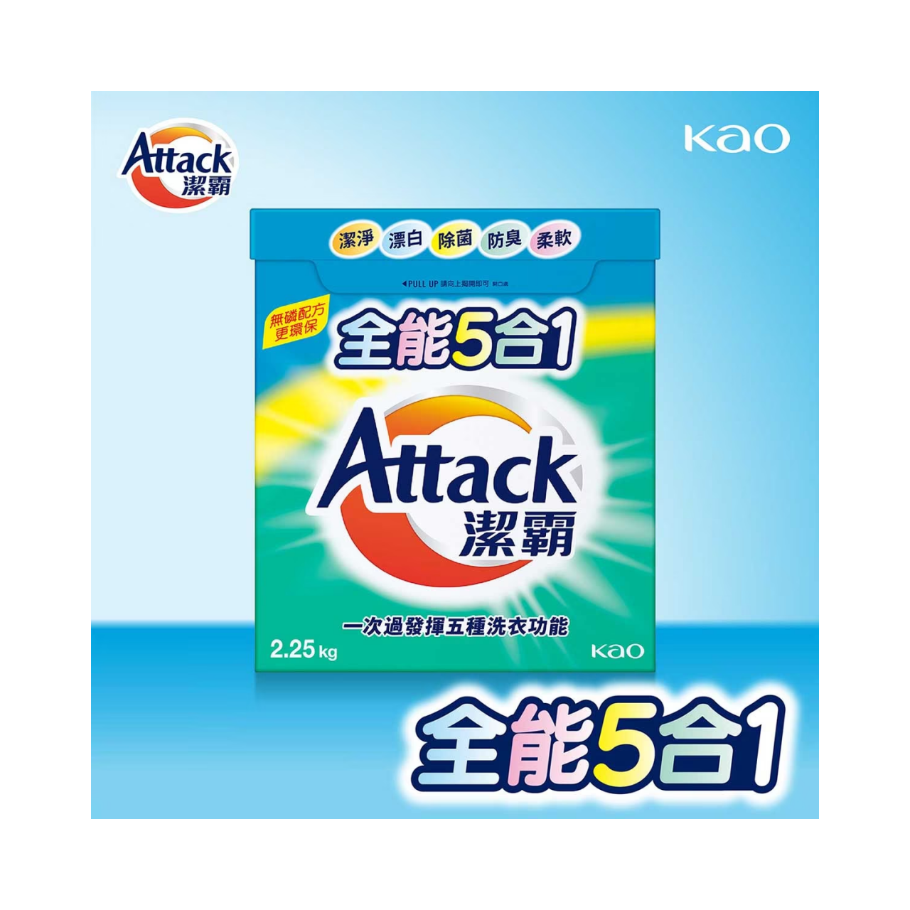 洁霸 洁霸全能5合1超浓缩洗衣粉 2.25公斤