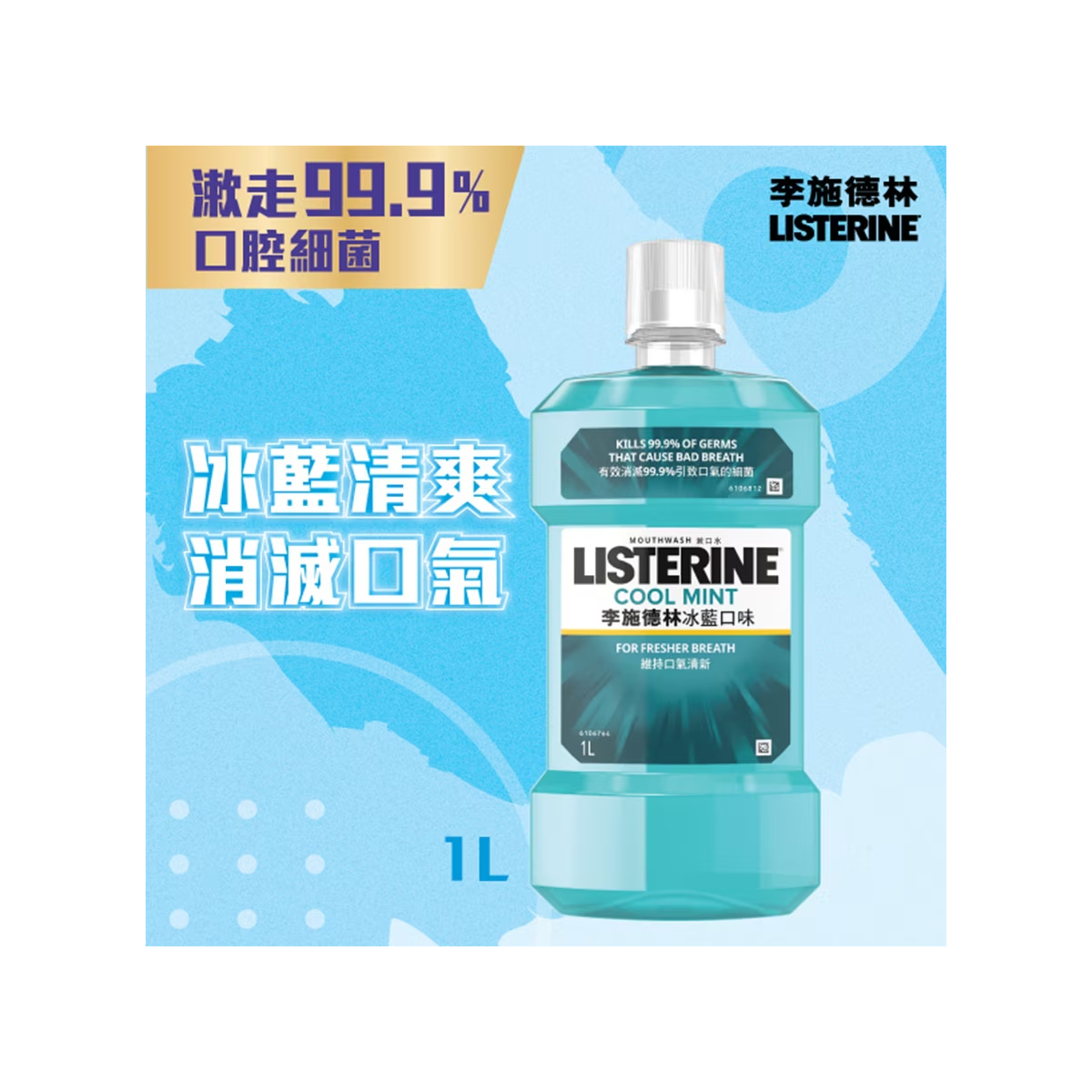 Listerine李施德林冰藍漱口水 1000ml