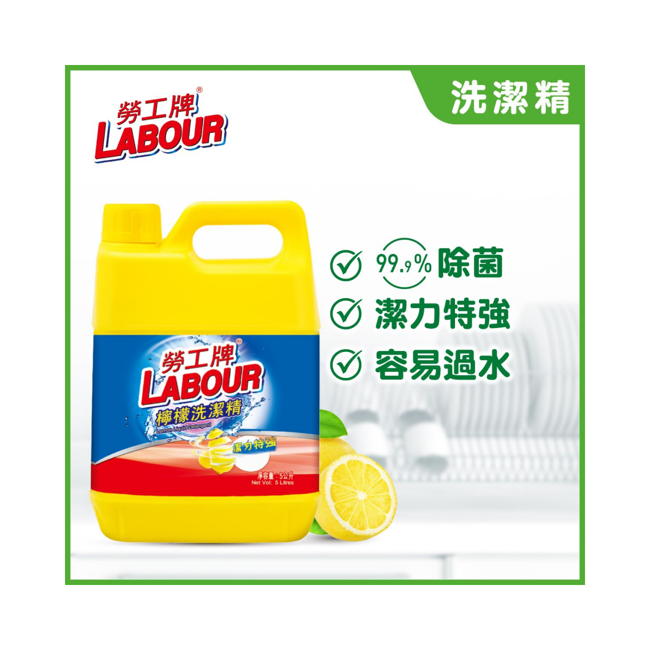 勞工牌洗潔精 5公升(補充裝)