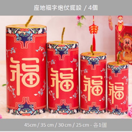 座地福字炮仗擺設 / 4個