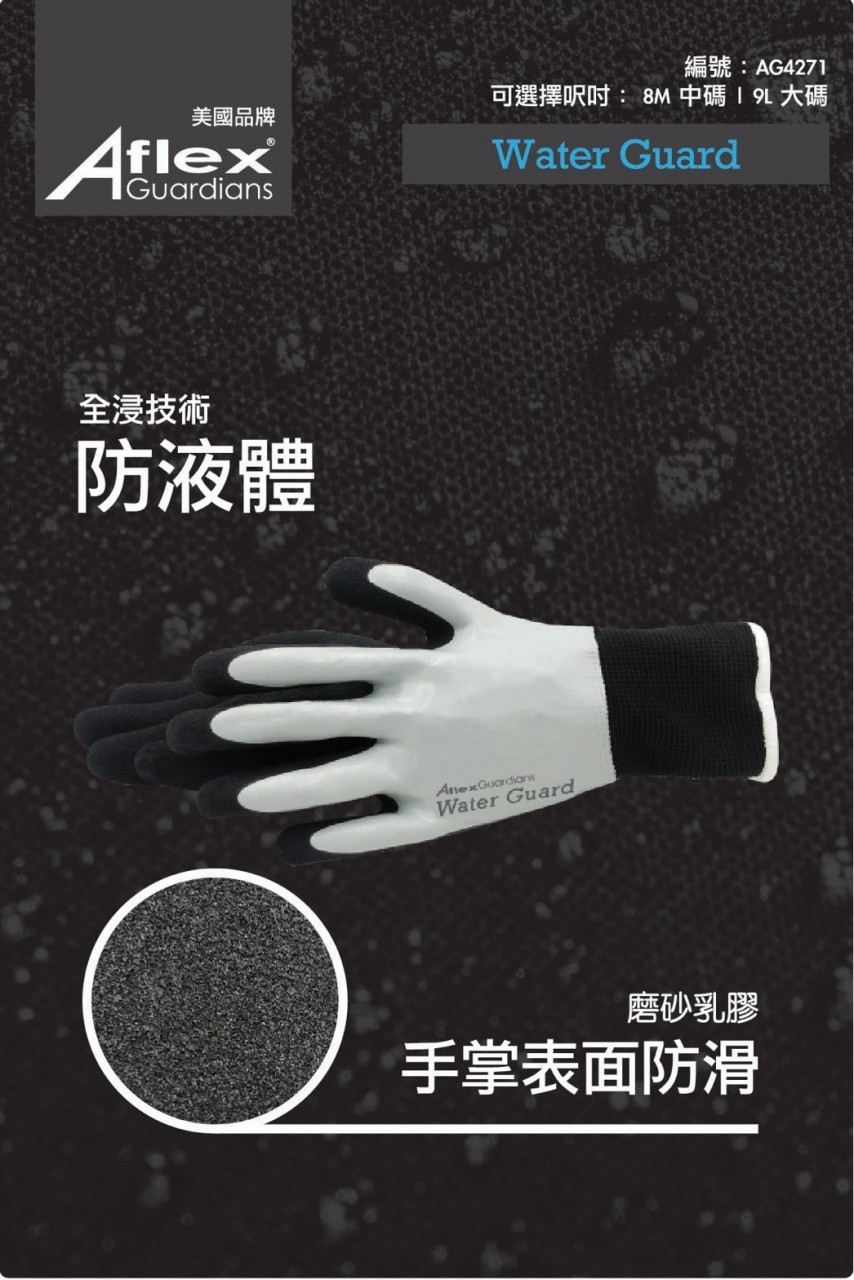 Aflex 雙層防水防滑乳膠手套(灰黑色) 8M中碼 / 9L大碼