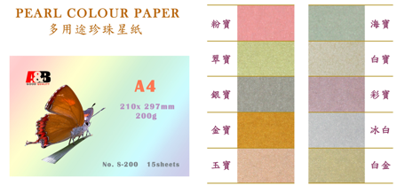 多用途珍珠星彩紙 A4 200g 15張