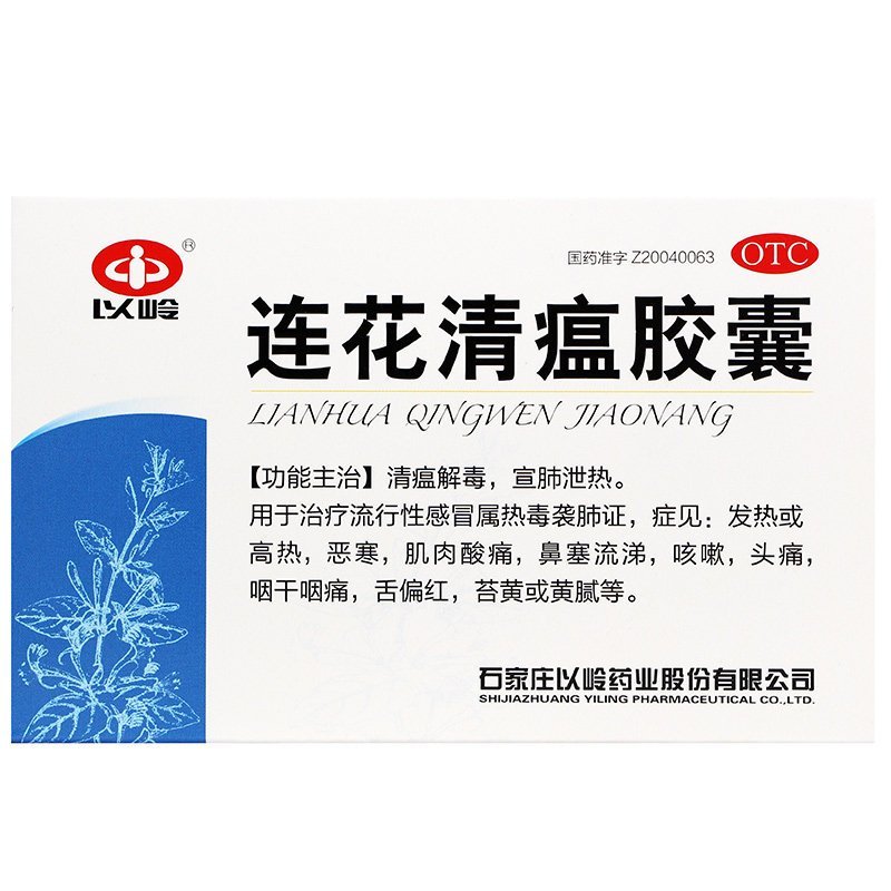 蓮花清瘟膠囊