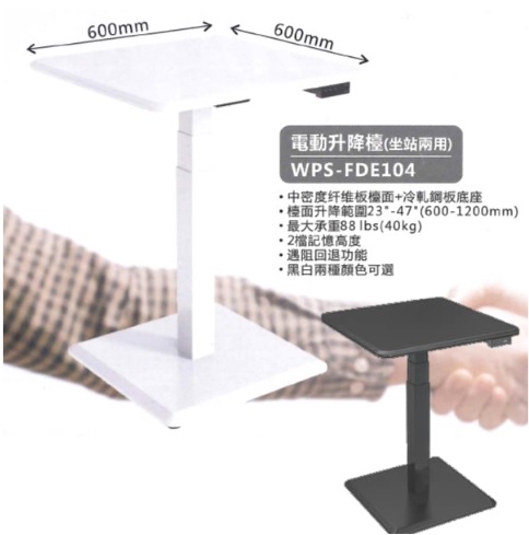 Wipas-FDE104 電動升降檯(坐站兩用)