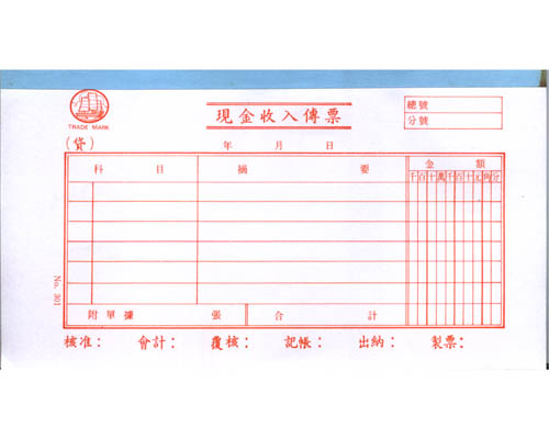 [中] 現金收入传票 <301>