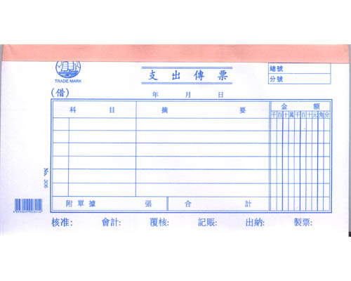 [中] 支出傳票 <306>