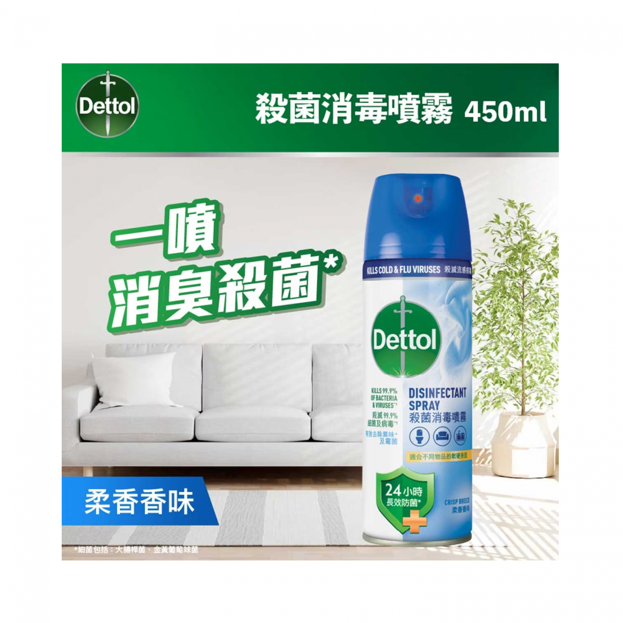 滴露 殺菌消毒噴霧<柔香> 450ml