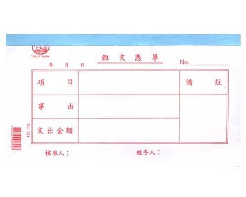 [中] 雜支憑單 <314>