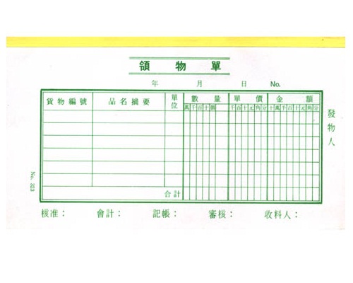 [中] 領物單 <323>