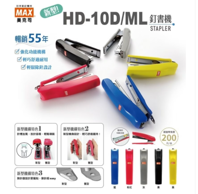 Max 美克司 <HD-10D> 膠殼釘書機 黑色