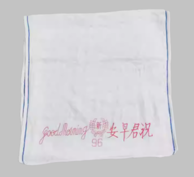 祝君好白色 (新字) 毛巾