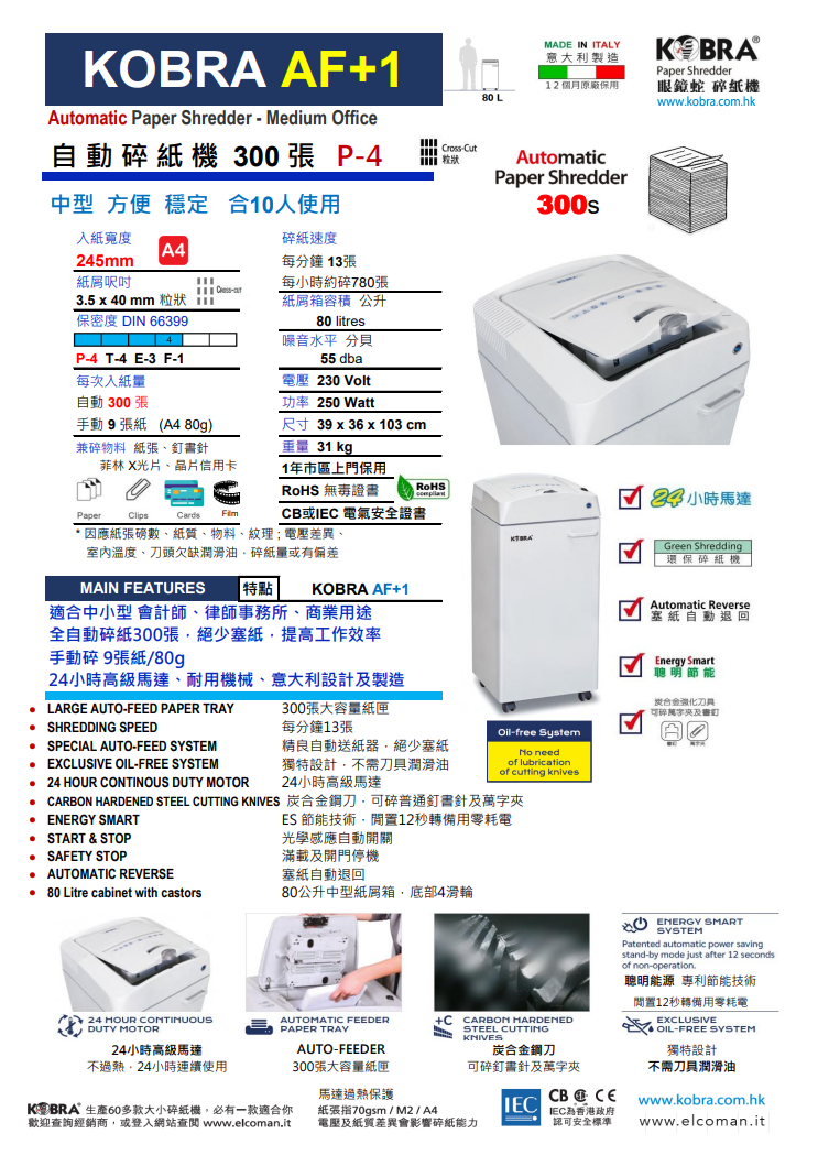 Kobra AF+1眼鏡蛇粒狀245mm自動碎紙機 (80L 中型)