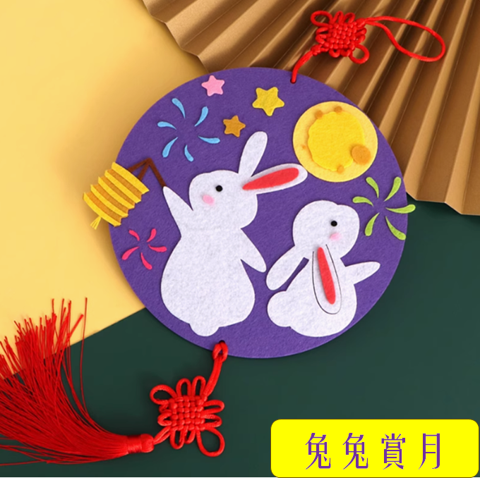 中秋節手作diy不織布掛件~~歡迎訂購~~