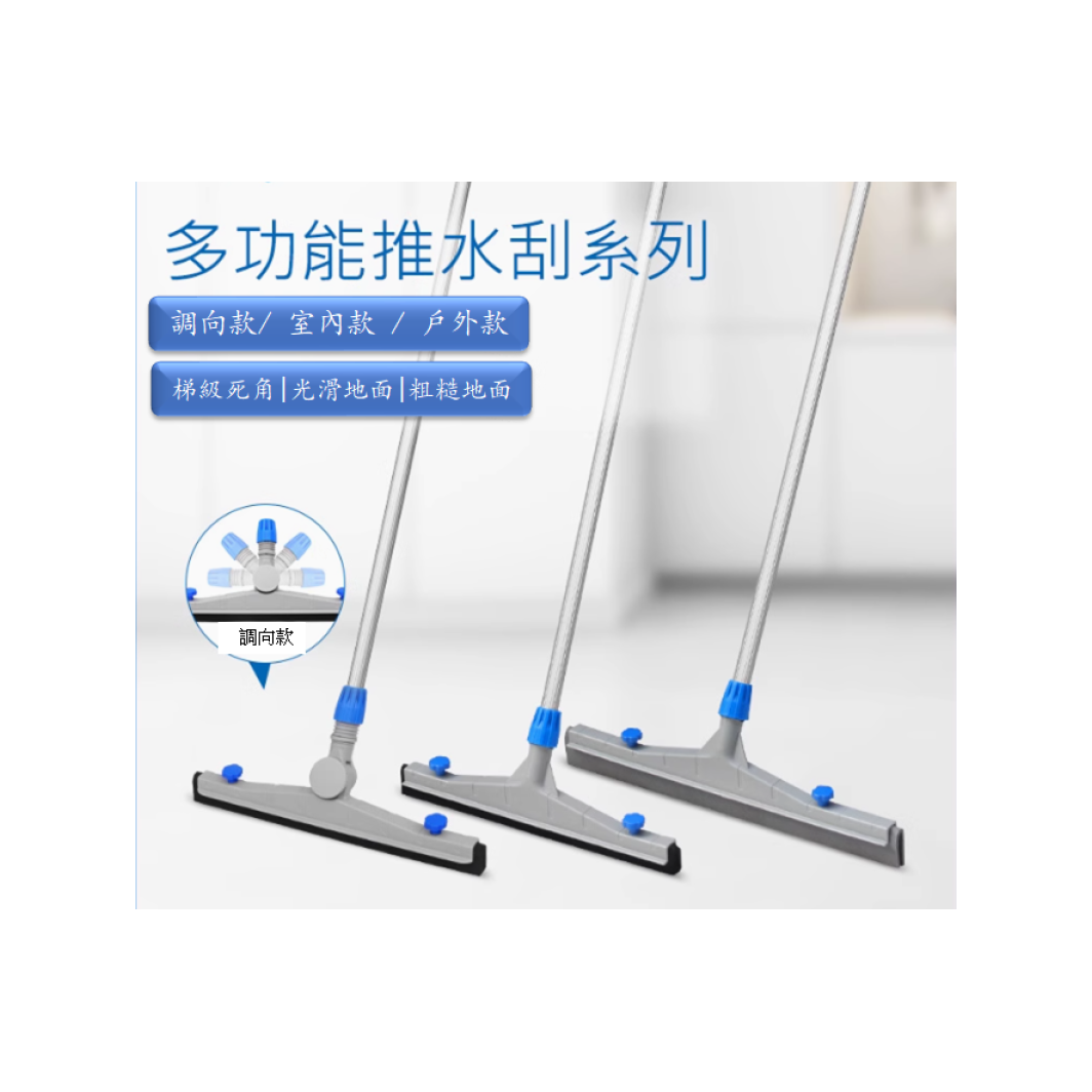 室內 / 室外推水及刮水神器 (多種規格)