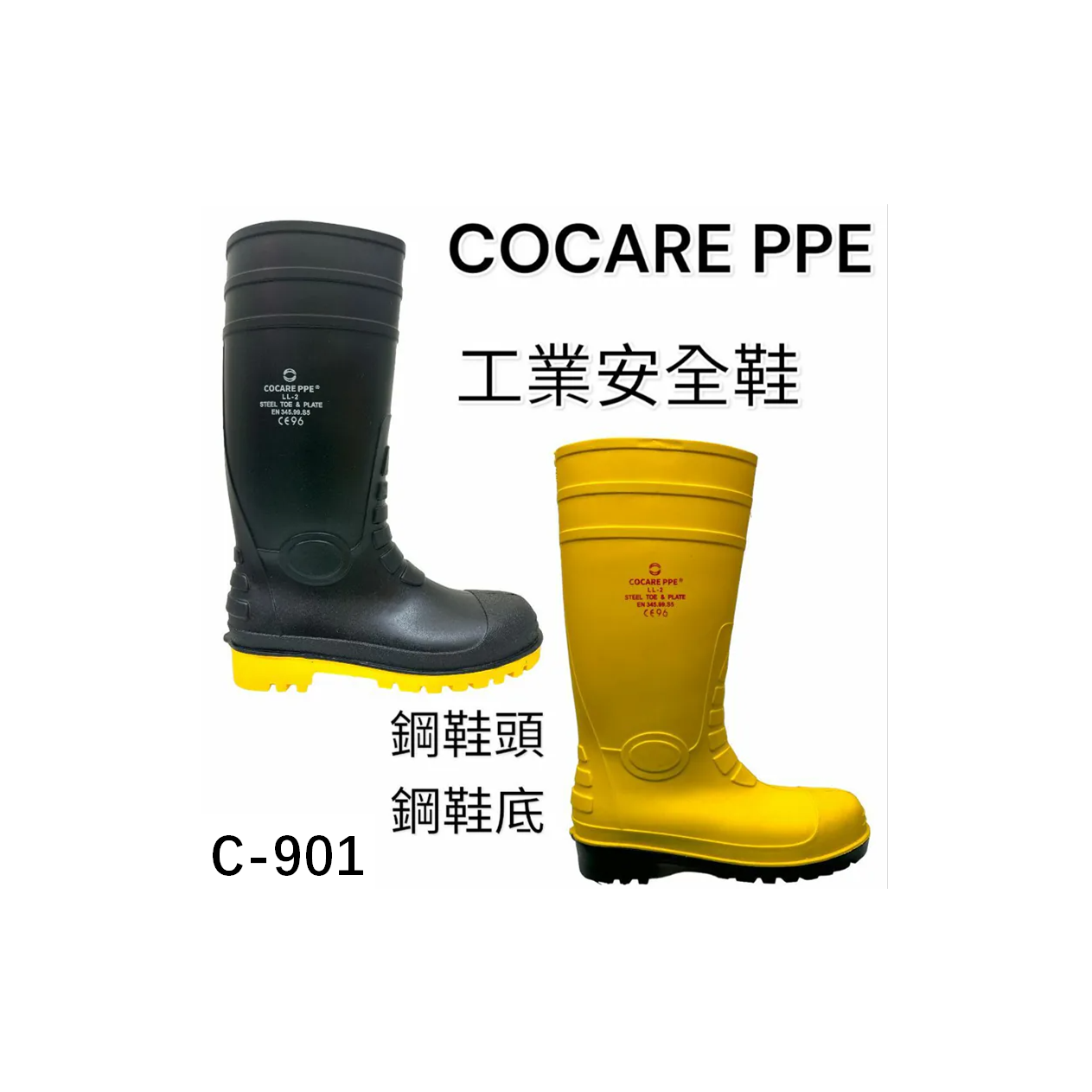 Cocare PPE 工業長筒安全鞋 鋼鞋頭 鋼鞋底(EN-20345 S5標準)