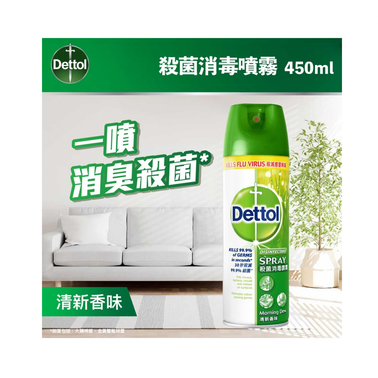 滴露 殺菌消毒噴霧<清新> 450ml