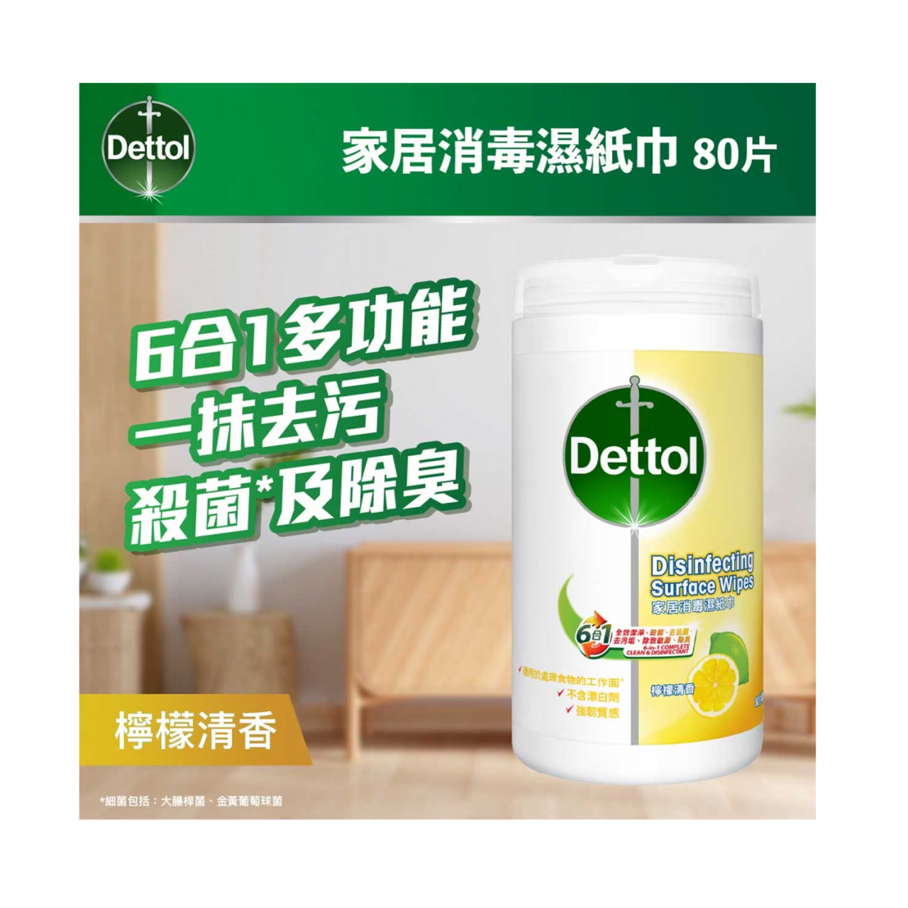 滴露 萬用消毒濕紙巾檸檬香味 80S (新舊款式隨機發放)