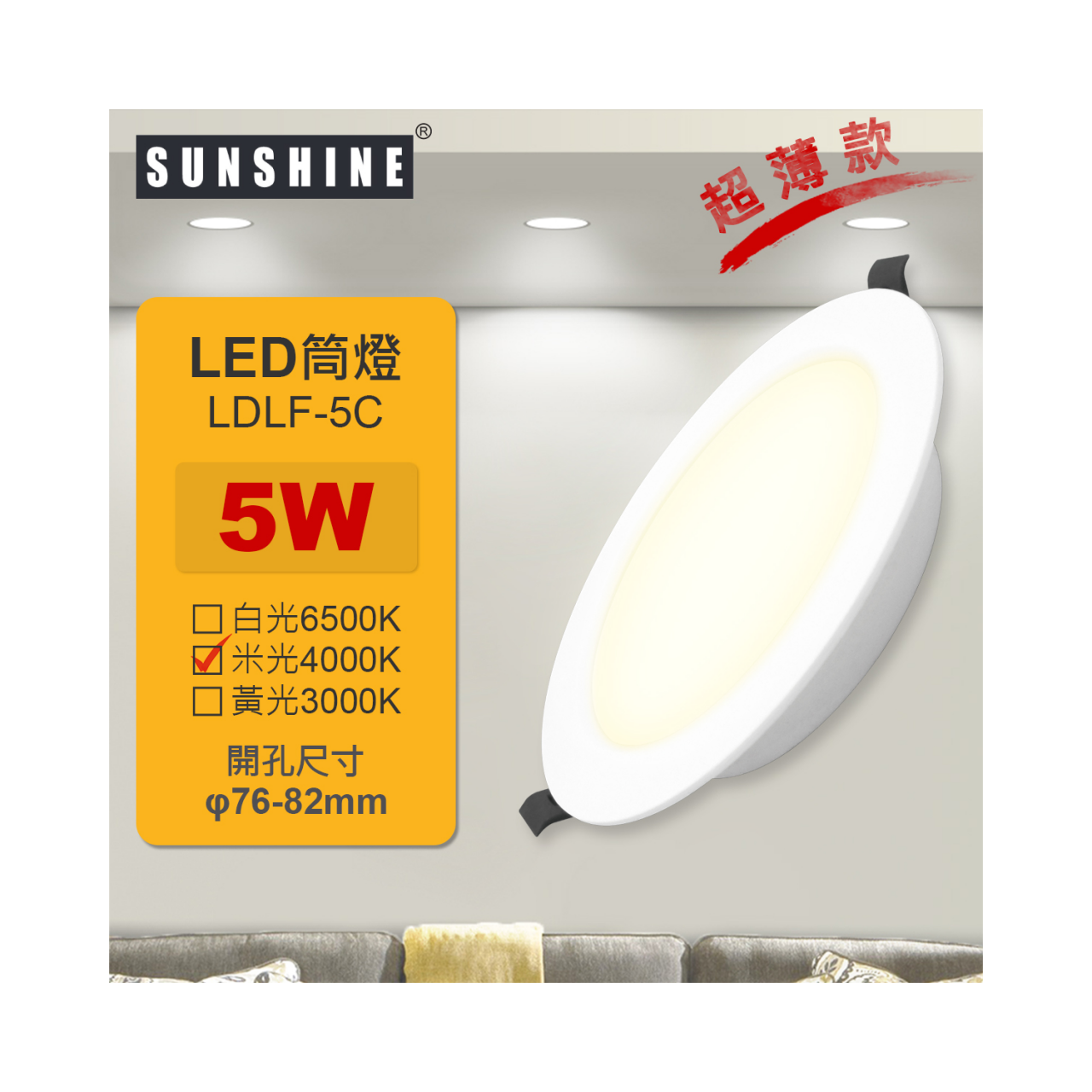 SUNSHINE LED一體化超薄筒燈 5W 4000K(LDLF-5C) 米光
