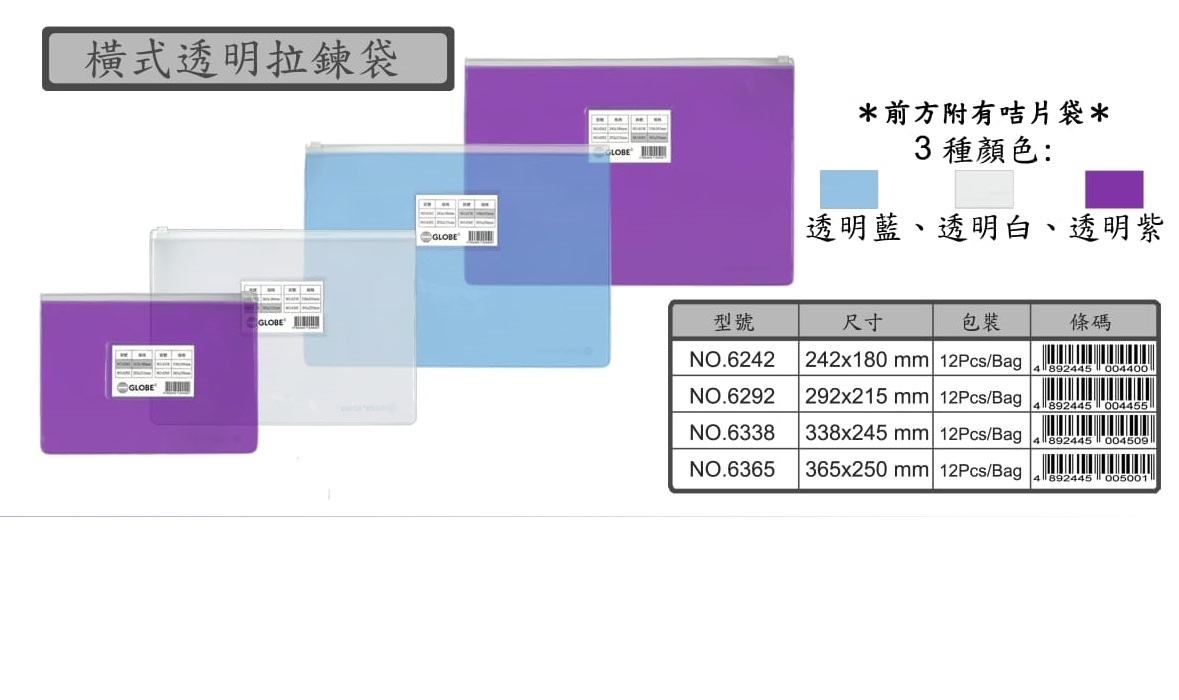 GLOBE 6338 A4 透明膠拉鍊袋(附咭片袋)