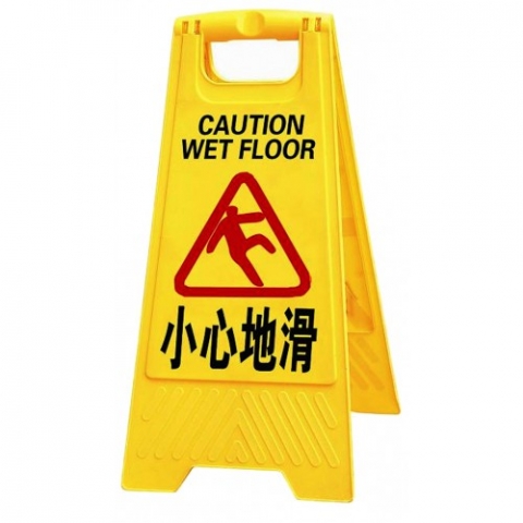 座地膠質A字告示牌 黃色  (小心地滑 CAUTION WET FLOOR)