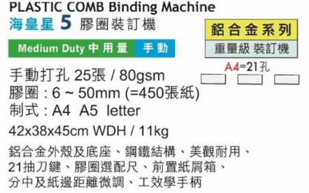 海皇星 Neptune 5號 手動活頁訂裝機