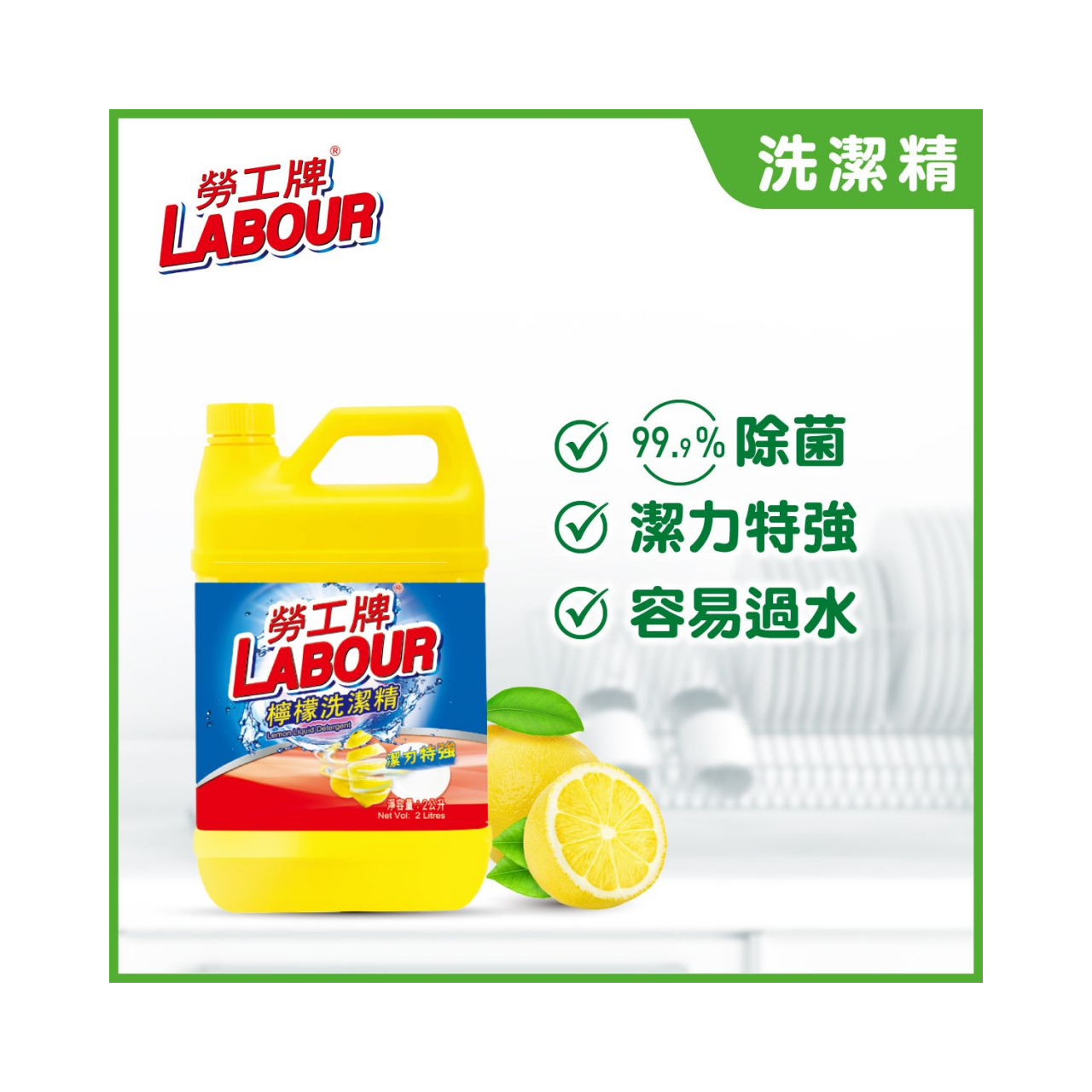 勞工牌洗潔精 2公升(泵裝)