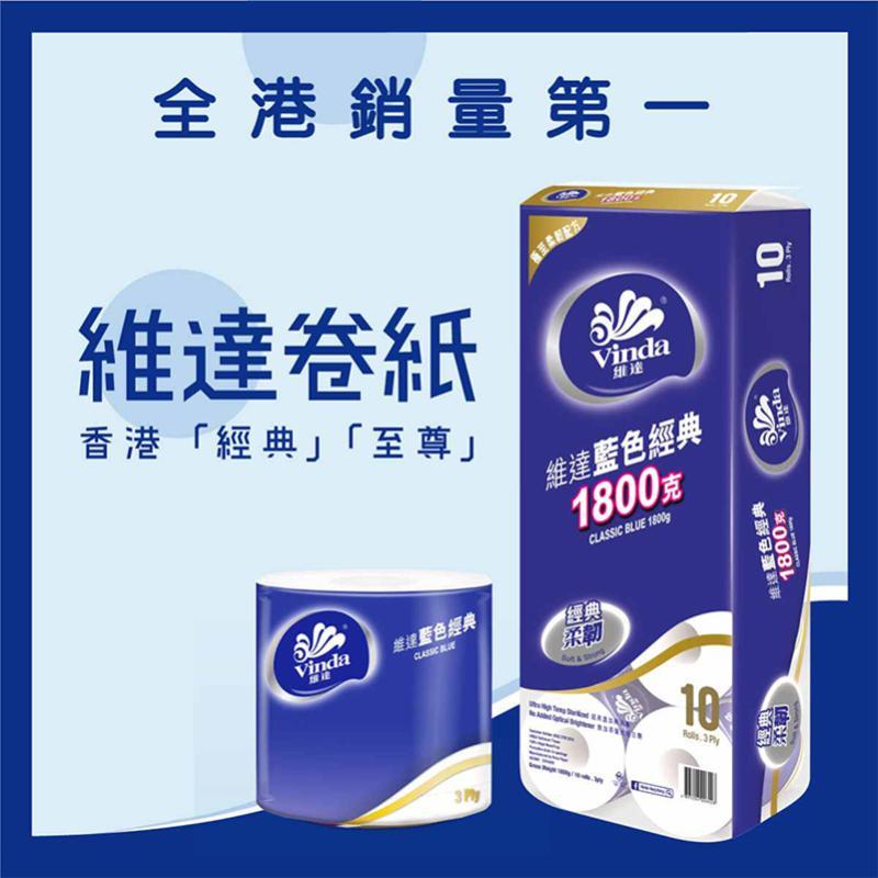 維達(藍色)經典卷裝衛生紙 / 3層 10卷/條